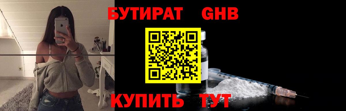 БУТИРАТ  Вход с VPN  Строитель  БУТИРАТ GHB 